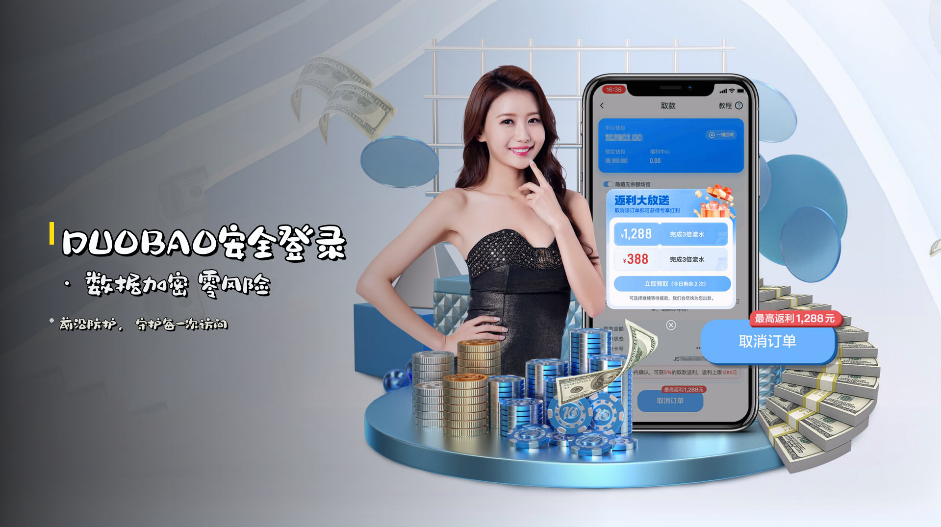DUOBAO安全登录 · 数据加密 零风险