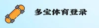 多宝(DUOBAO)官方网站 · 安全登录入口 · K7P9