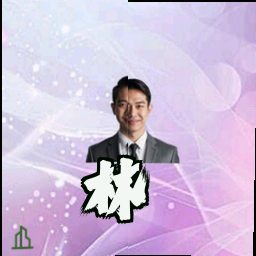 林骁