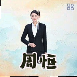 周恒